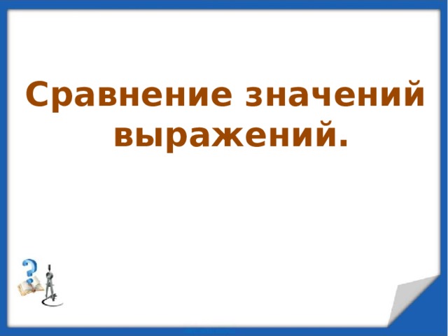 Значение сравнения. Сравнение значений выражений. Сравнение выражений. Сравнимый и сравнительный значение. Что означает смысл сопоставления.