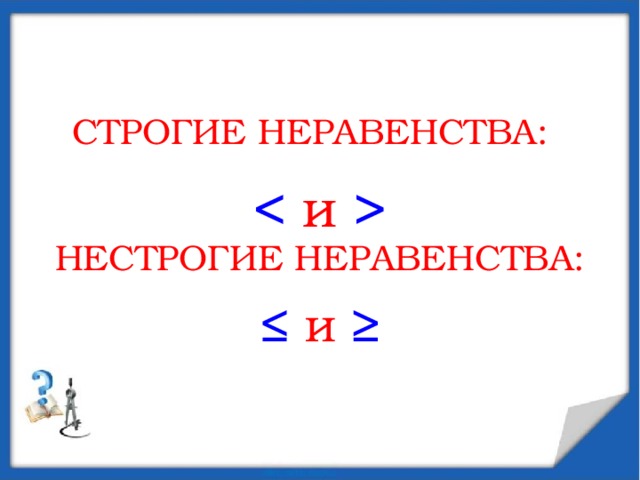 Равные неравенства. Строгое и нестрогое неравенство. Строгие нестрогенеравенства. Строгий и нестрогий знак неравенства. Строгое и нестрогое неравенство точки и скобки.