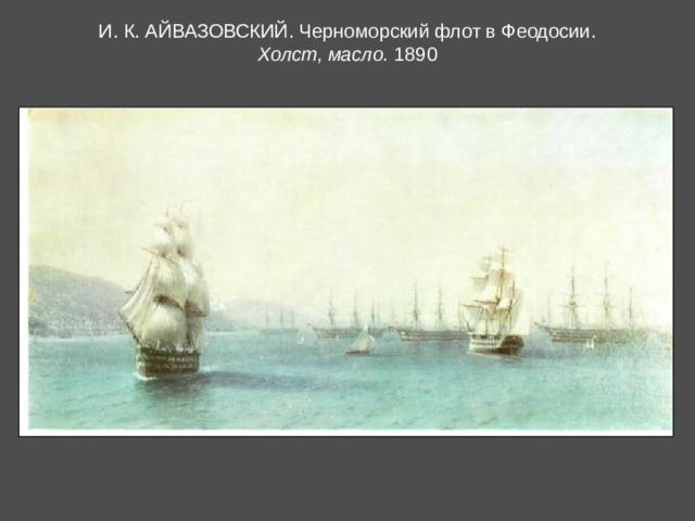 И. К. АЙВАЗОВСКИЙ. Черноморский флот в Феодосии.  Холст, масло. 1890   