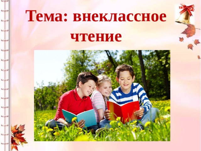 Презентация по внеклассному чтению 2 класс