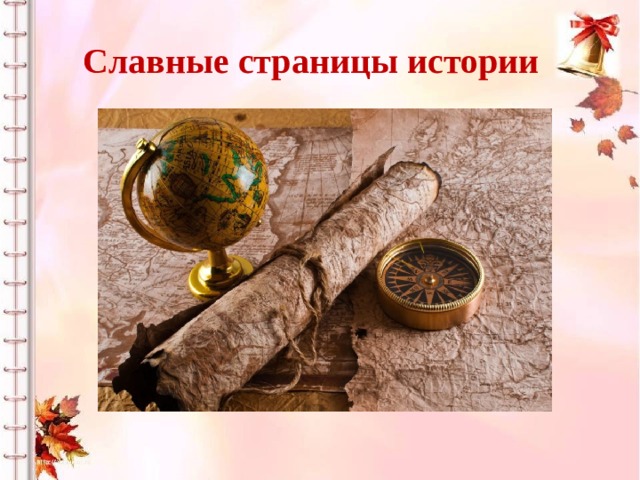 Славная история