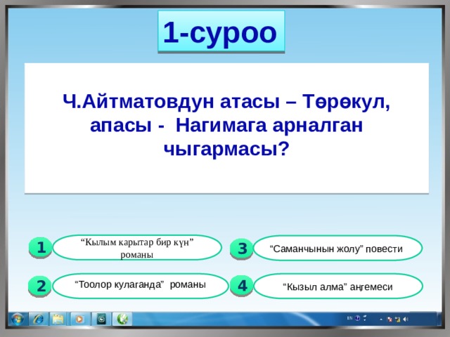 1-суроо  Ч.Айтматовдун атасы – Төрөкул, апасы - Нагимага арналган чыгармасы? “ Кылым карытар бир күн” романы “ Саманчынын жолу” повести 1  3 “ Кызыл алма” аңгемеси  “ Тоолор кулаганда” романы  4 2 