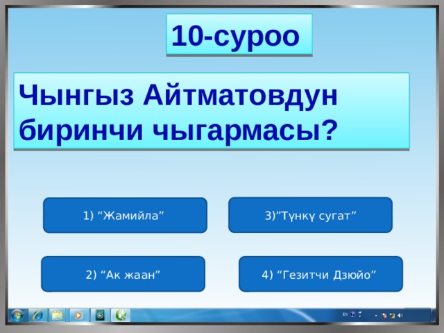 10-суроо Чынгыз Айтматовдун биринчи чыгармасы? 3)”Түнкү сугат” 1) “Жамийла” 2) “Ак жаан” 4) “Гезитчи Дзюйо” 