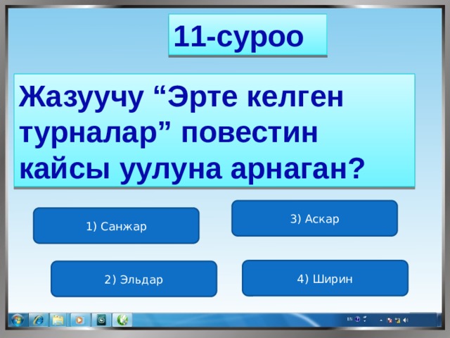 11-суроо Жазуучу “Эрте келген турналар” повестин кайсы уулуна арнаган? 3) Аскар 1) Санжар 4) Ширин 2) Эльдар 