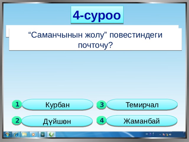 4-суроо Компьютердин “почерки” эмне? “ Саманчынын жолу” повестиндеги почточу? Курбан Темирчал 1  3 Жаманбай Дүйшөн 4 2  