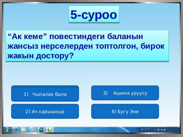 5-суроо “ Ак кеме” повестиндеги баланын жансыз нерселерден топтолгон, бирок жакын достору? а) Дуглас Энгельбарт 3) Ашина уруусу 1) Чыпалак бала 2) Ач карышкыр 4) Бугу Эне 