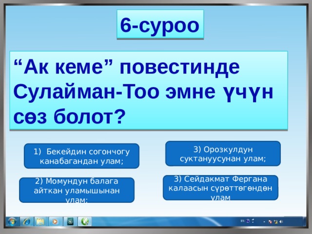 6-суроо “ Ак кеме” повестинде Сулайман-Тоо эмне үчүн сөз болот? 3) Орозкулдун суктануусунан улам; 1) Бекейдин согончогу канабагандан улам; 3) Сейдакмат Фергана калаасын сүрөттөгөндөн улам 2) Момундун балага айткан уламышынан улам; 