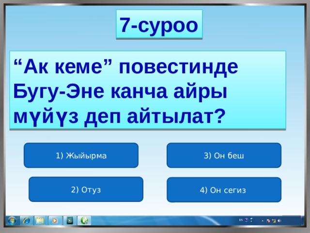 7-суроо “ Ак кеме” повестинде Бугу-Эне канча айры мүйүз деп айтылат? 1) Жыйырма 3) Он беш 2) Отуз 4) Он сегиз 