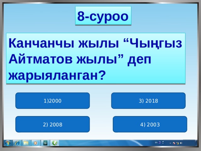 8-суроо Канчанчы жылы “Чыңгыз Айтматов жылы” деп жарыяланган? 1)2000 3) 2018 2) 2008 4) 2003 