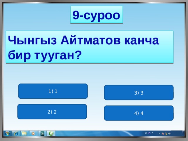 9-суроо Чынгыз Айтматов канча бир тууган? 1) 1 3) 3 2) 2 4) 4 