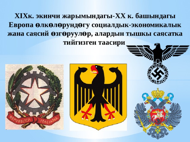 XIXк. экинчи жарымындагы-XX к. башындагы Европа ѳ лк ѳ л ѳ рунд ѳ гу социалдык-экономикалык жана саясий ѳ зг ѳ руул ѳ р, алардын тышкы саясатка тийгизген таасири 