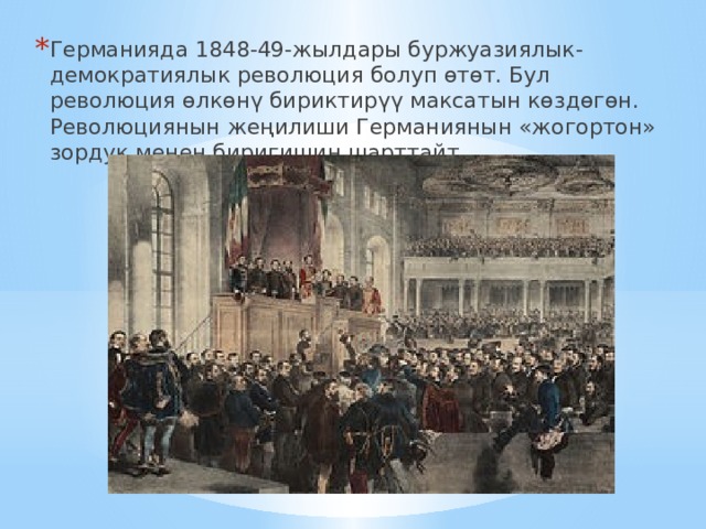 Германияда 1848-49-жылдары буржуазиялык-демократиялык революция болуп өтөт. Бул революция өлкөнү бириктирүү максатын көздөгөн. Революциянын жеңилиши Германиянын «жогортон» зордук менен биригишин шарттайт. 