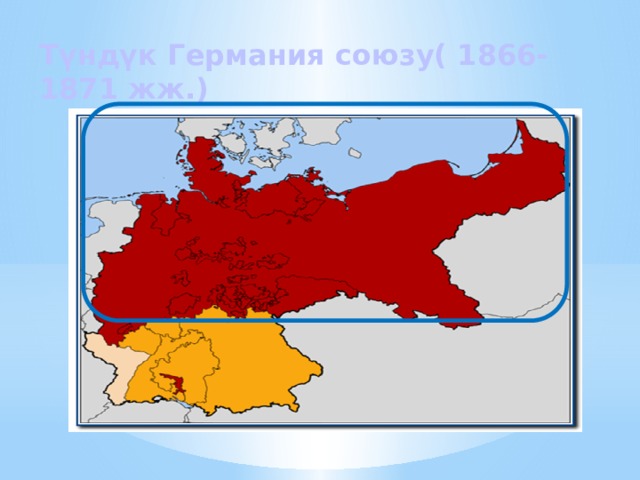 Т үндүк Германия союзу( 1866-1871 жж.) 
