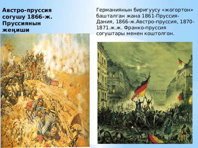 Германиянын биригуусу «жогортон» башталган жана 1861-Пруссия-Дания, 1866-ж.Австро-пруссия, 1870-1871.ж.ж. Франко-пруссия согуштары менен коштолгон. Австро-пруссия согушу 1866-ж. Пруссиянын же ӊ иши 