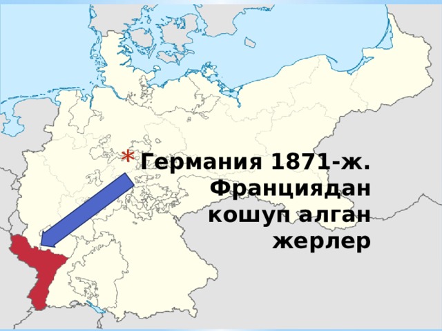 Германия 1871-ж. Франциядан кошуп алган жерлер 