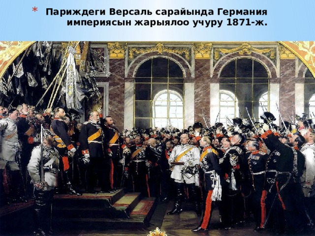 Париждеги Версаль сарайында Германия империясын жарыялоо учуру 1871-ж. 