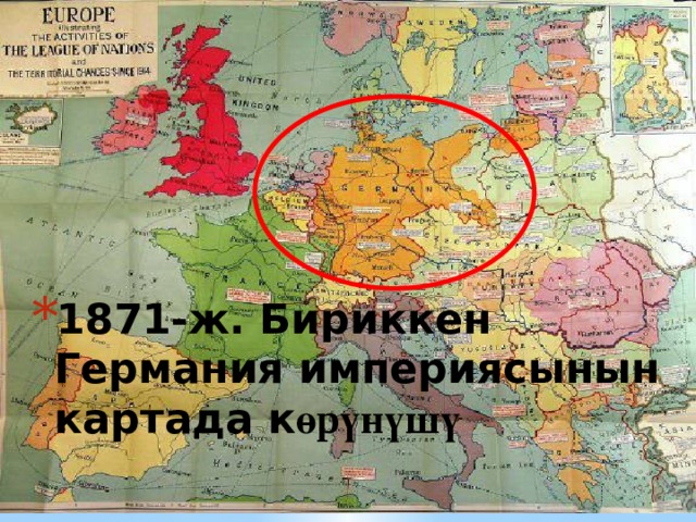 1871-ж. Бириккен Германия империясынын картада к өрүнүшү 