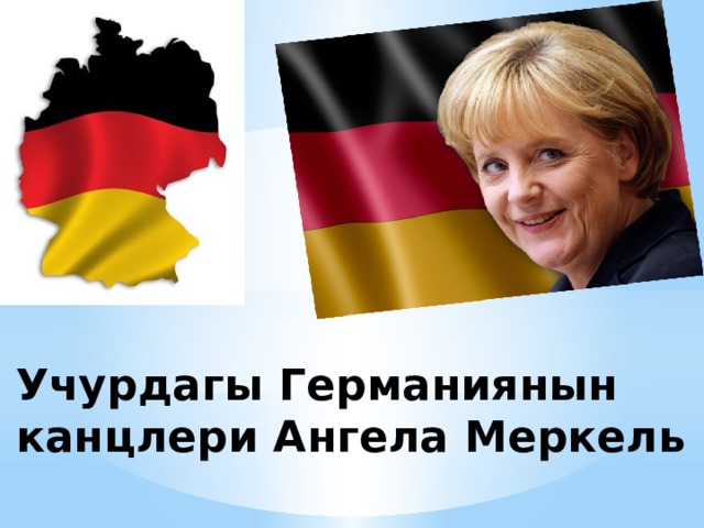 Учурдагы Германиянын канцлери Ангела Меркель 