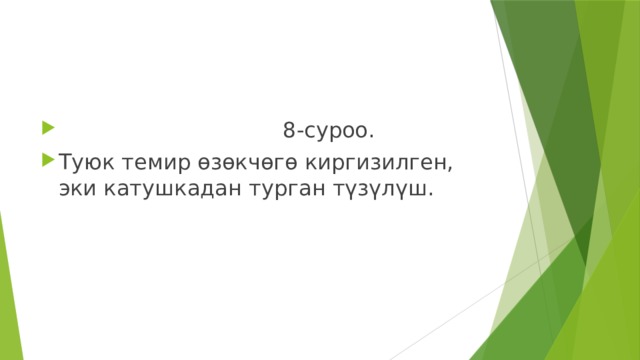  8-суроо. Туюк темир өзөкчөгө киргизилген, эки катушкадан турган түзүлүш. 