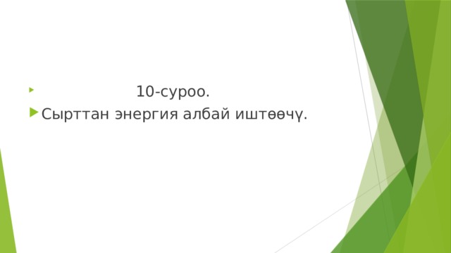  10-суроо. Сырттан энергия албай иштөөчү. 