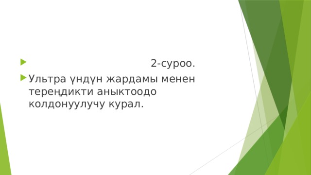  2-суроо. Ультра үндүн жардамы менен тереңдикти аныктоодо колдонуулучу курал. 