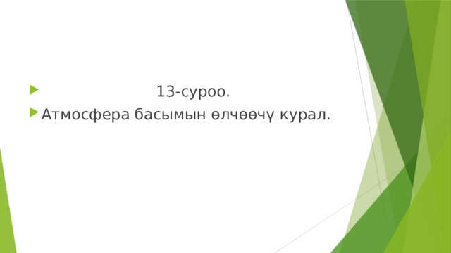  13-суроо. Атмосфера басымын өлчөөчү курал. 