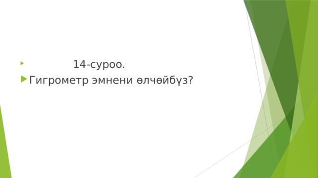  14-суроо. Гигрометр эмнени өлчөйбүз? 