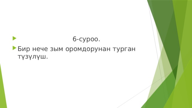  6-суроо. Бир нече зым оромдорунан турган түзүлүш. 