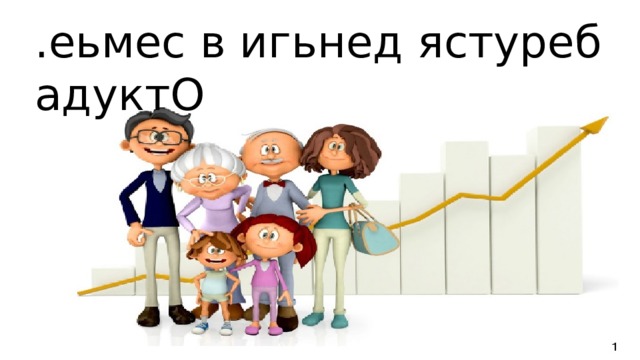 Откуда в семье берутся деньги 2 класс презентация