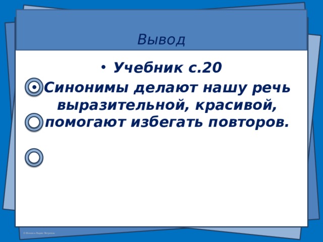  Вывод Учебник с.20 Синонимы делают нашу речь выразительной, красивой, помогают избегать повторов. 