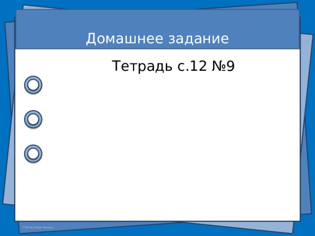  Домашнее задание Тетрадь с.12 №9  