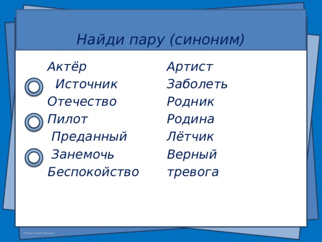 Пять пар. Пары синонимов. Синоним к слову занемочь. Актер синоним. Пара слов синонимы.