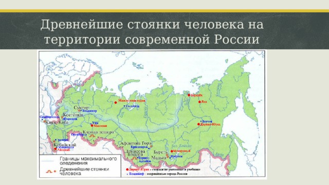 Древнейшие стоянки человека на территории современной России  