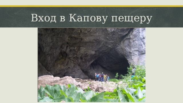 Вход в Капову пещеру 