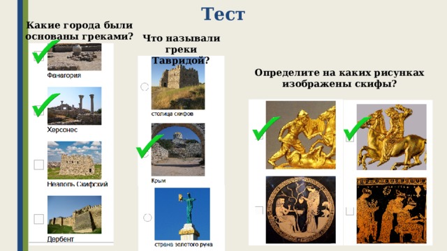 Тест Какие города были основаны греками? Что называли греки Тавридой? Определите на каких рисунках изображены скифы? 