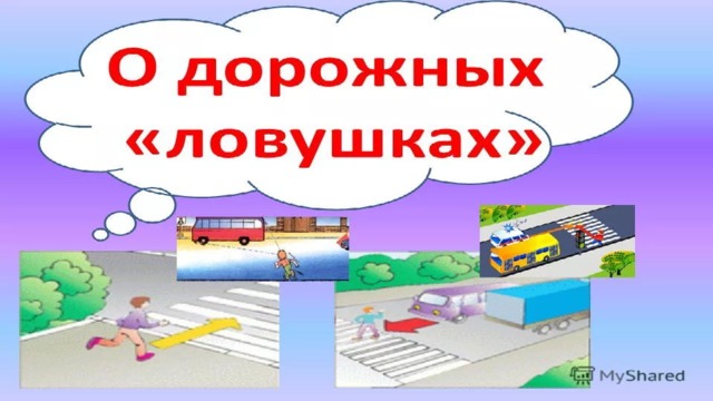 Виды дорожных ловушек. Картинка внимание дорожные ловушки. Комикс дорожные ловушки. Рисунок дорожные ловушки весной 2 класс. Дорожные ловушки картинки плеер.