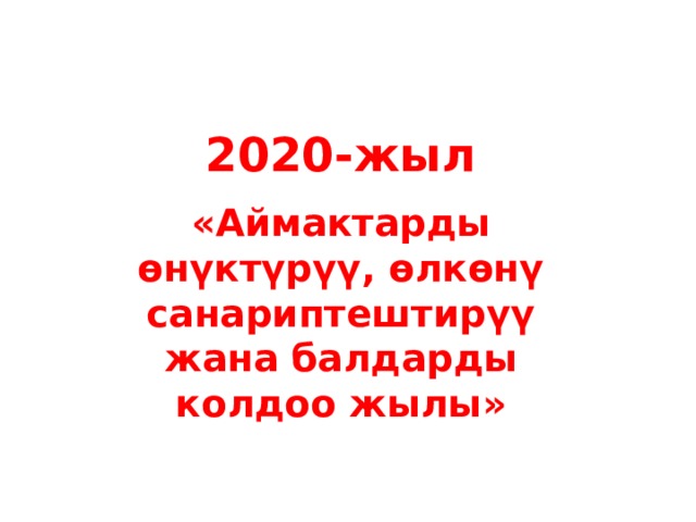 2020-жыл  «Аймактарды өнүктүрүү, өлкөнү санариптештирүү жана балдарды колдоо жылы» 