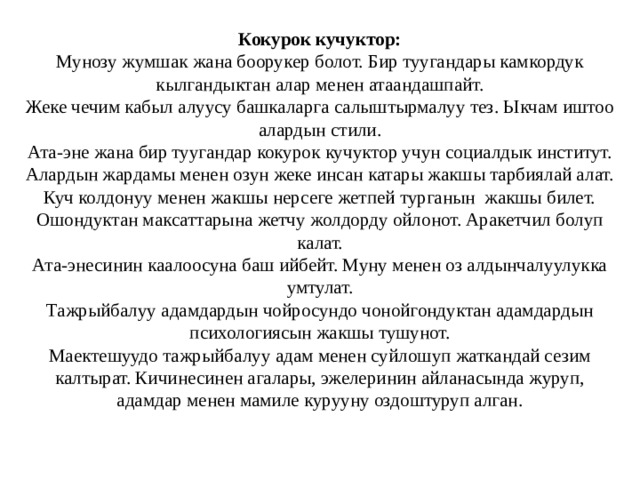 Кокурок кучуктор:  Мунозу жумшак жана боорукер болот. Бир туугандары камкордук кылгандыктан алар менен атаандашпайт.  Жеке чечим кабыл алуусу башкаларга салыштырмалуу тез. Ыкчам иштоо алардын стили.  Ата-эне жана бир туугандар кокурок кучуктор учун социалдык институт. Алардын жардамы менен озун жеке инсан катары жакшы тарбиялай алат.  Куч колдонуу менен жакшы нерсеге жетпей турганын жакшы билет. Ошондуктан максаттарына жетчу жолдорду ойлонот. Аракетчил болуп калат.  Ата-энесинин каалоосуна баш ийбейт. Муну менен оз алдынчалуулукка умтулат.  Тажрыйбалуу адамдардын чойросундо чонойгондуктан адамдардын психологиясын жакшы тушунот.  Маектешуудо тажрыйбалуу адам менен суйлошуп жаткандай сезим калтырат. Кичинесинен агалары, эжелеринин айланасында журуп, адамдар менен мамиле курууну оздоштуруп алган.   