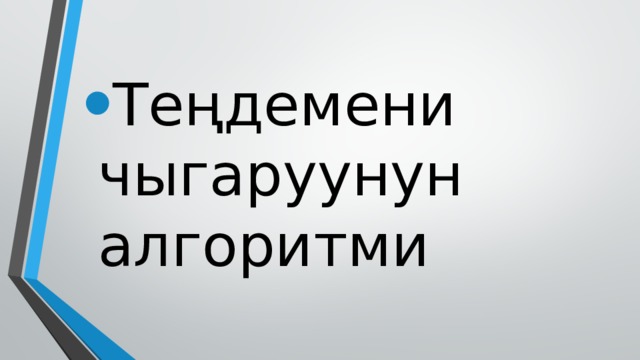 Теңдемени чыгаруунун алгоритми 