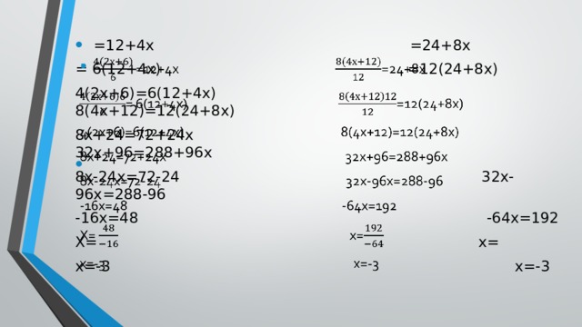    =12+4х =24+8х = 6(12+4х) =12(24+8х) 4(2х+6)=6(12+4х) 8(4х+12)=12(24+8х) 8х+24=72+24х 32х+96=288+96х 8х-24х=72-24 32х-96х=288-96 -16х=48 -64х=192 Х= х= х=-3 х=-3 