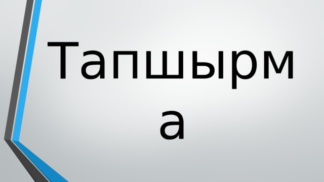Тапшырма 
