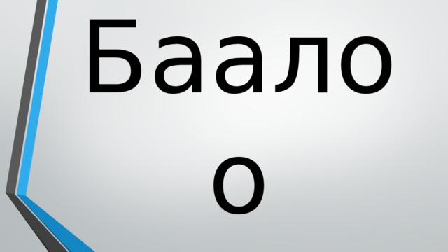 Баалоо 