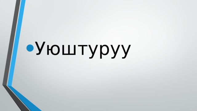 Уюштуруу 