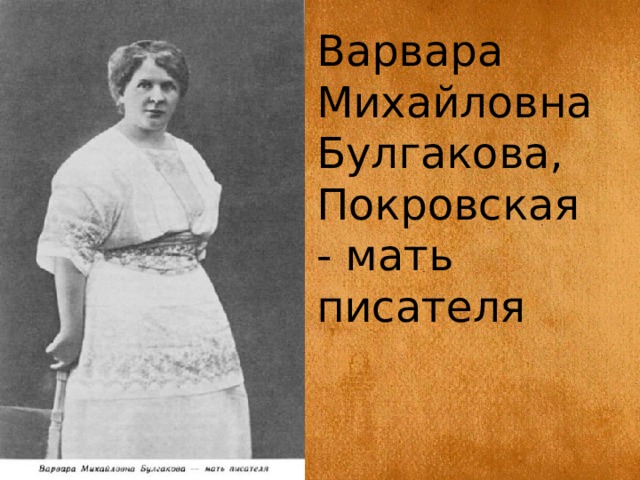 Варвара Михайловна Булгакова, Покровская - мать писателя 