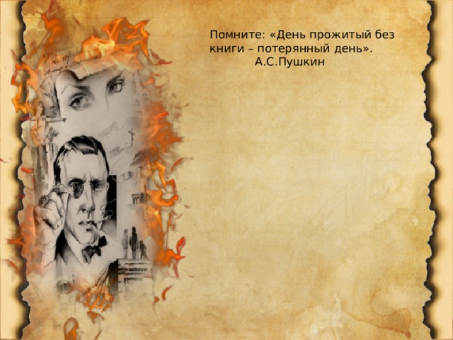 Помните: «День прожитый без книги – потерянный день».   А.С.Пушкин 