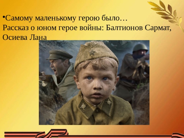 Самому маленькому герою было… Рассказ о юном герое войны: Балтионов Сармат, Осиева Лана 