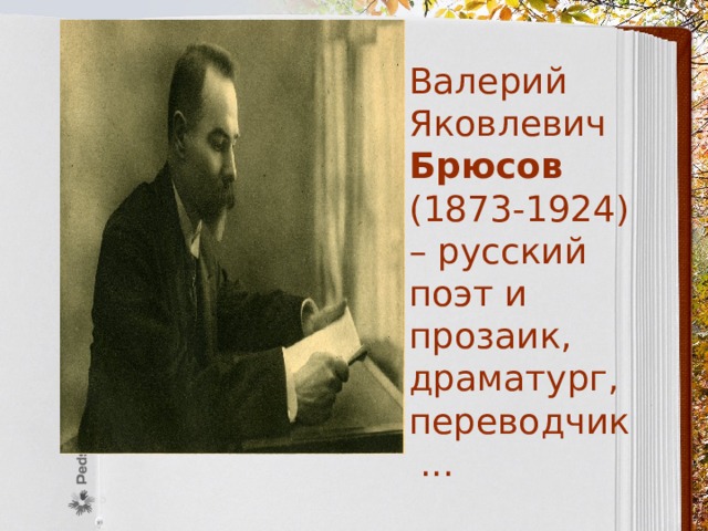 Валерий Яковлевич  Брюсов   (1873-1924) – русский поэт и прозаик, драматург, переводчик ... 