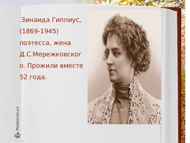  Зинаида Гиппиус, (1869-1945) поэтесса, жена Д.С.Мережковского. Прожили вместе 52 года. 