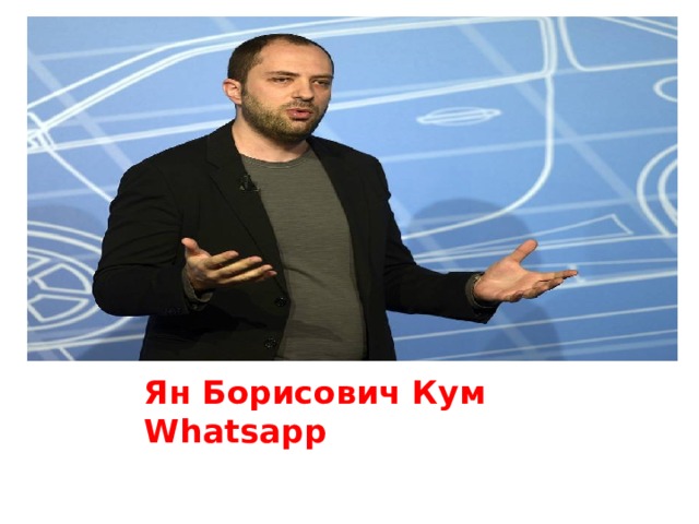Ян Борисович Кум Whatsapp      