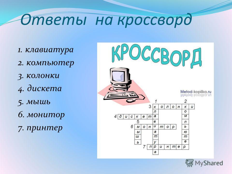 1 2 5 информатика. Кроссворд на тему компьютер. Сканворд по информатике с ответами. Составление кроссворда по информатике. Кроссворд по информатике.